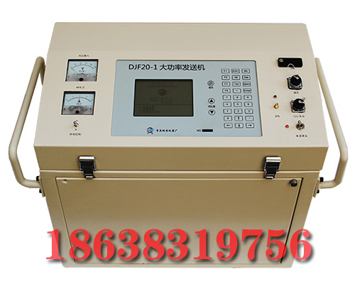 DJF20-1大功率数字直流激电测量系统